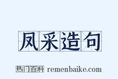 凤采造句是什么意思的图片